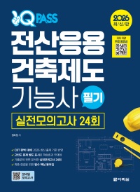2026 원큐패스 전산응용건축제도기능사 필기 실전모의고사 24회